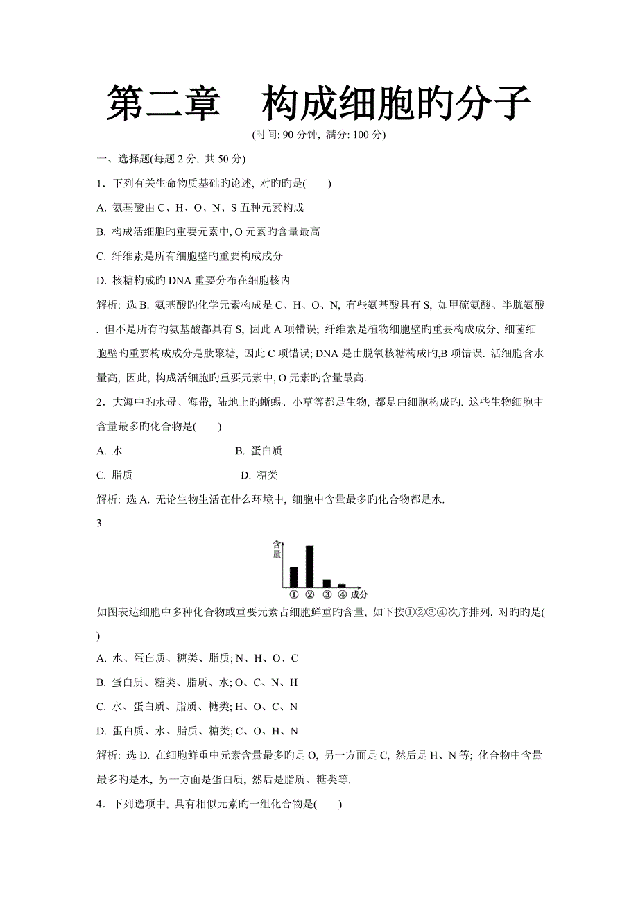 组成细胞的分子章末综合检测人教必修_第1页