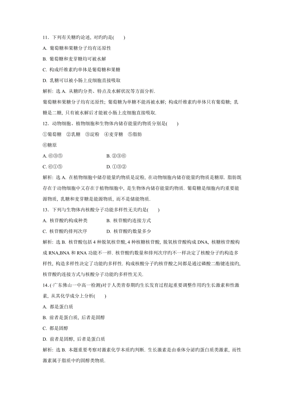 组成细胞的分子章末综合检测人教必修_第4页