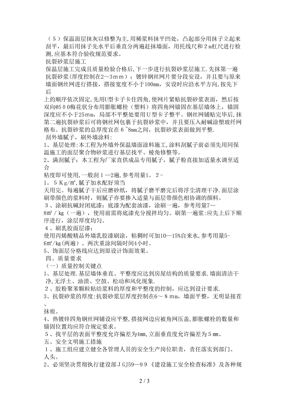 27、外墙维修施工方案_第2页