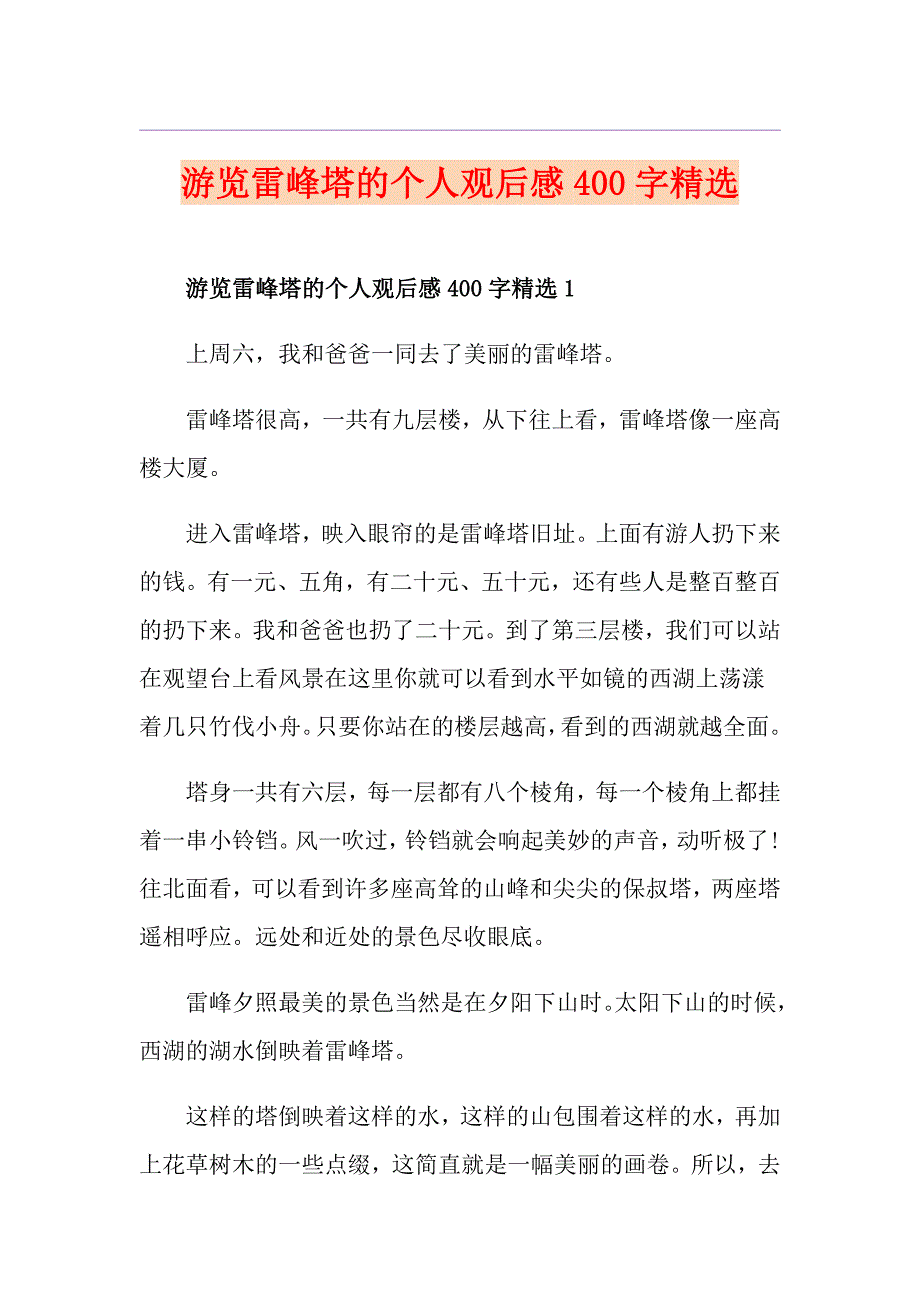 游览雷峰塔的个人观后感400字精选_第1页