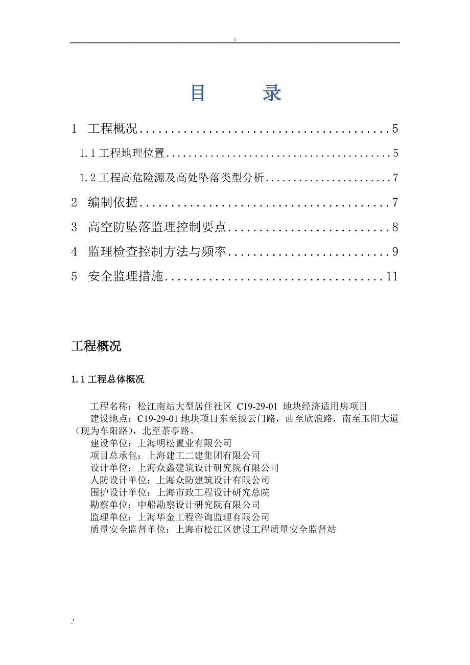 高处施工预防坠落监理实施细则_第4页