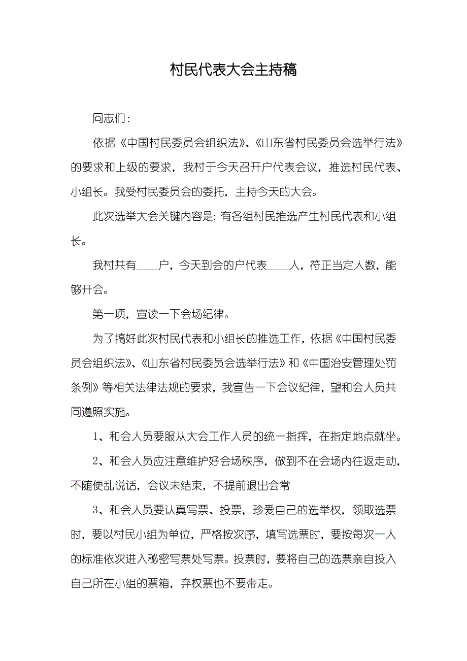 村民代表大会主持稿_第1页