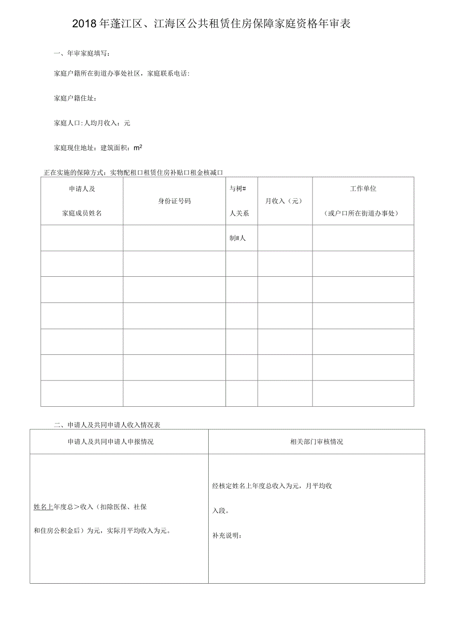 2018年蓬江区、江海区公共租赁住房保障家庭资格年审表_第1页