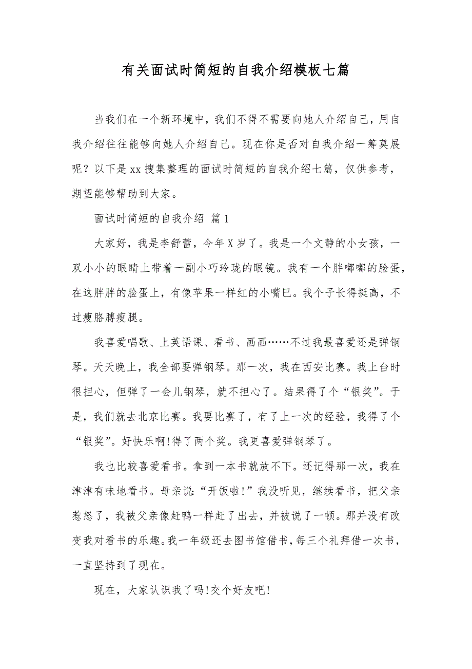 有关面试时简短的自我介绍模板七篇_1_第1页