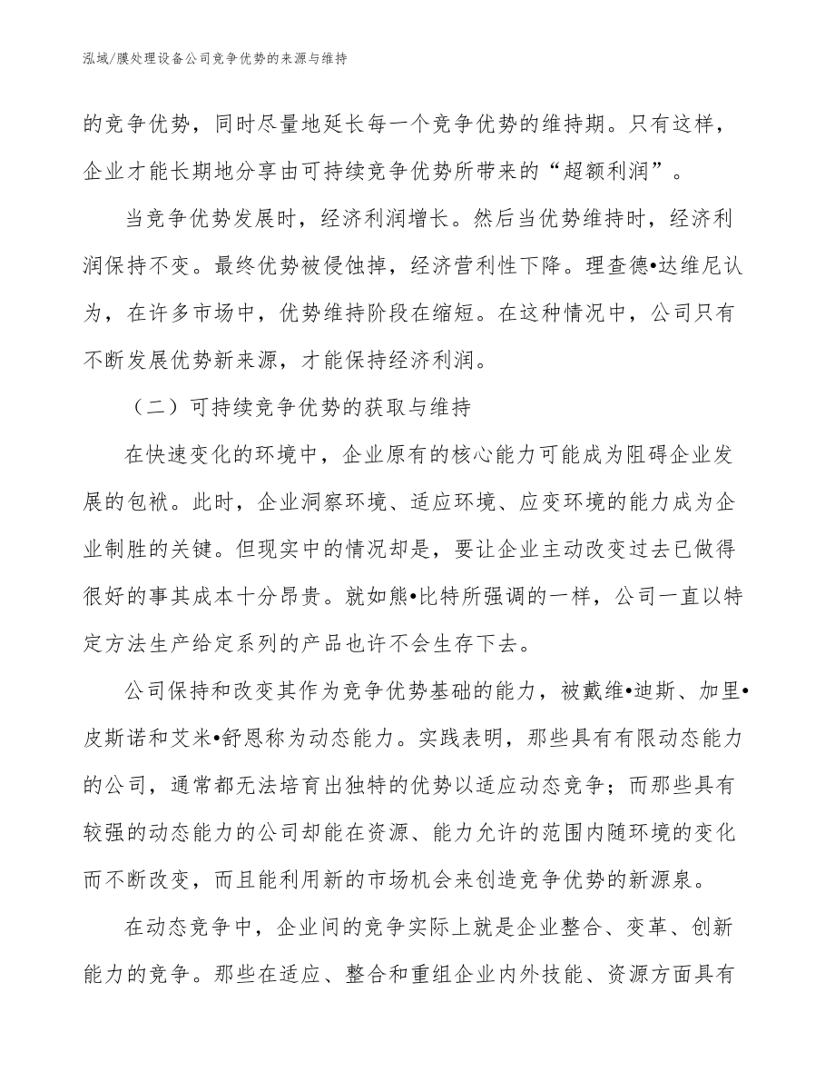 膜处理设备公司竞争优势的来源与维持_参考_第4页