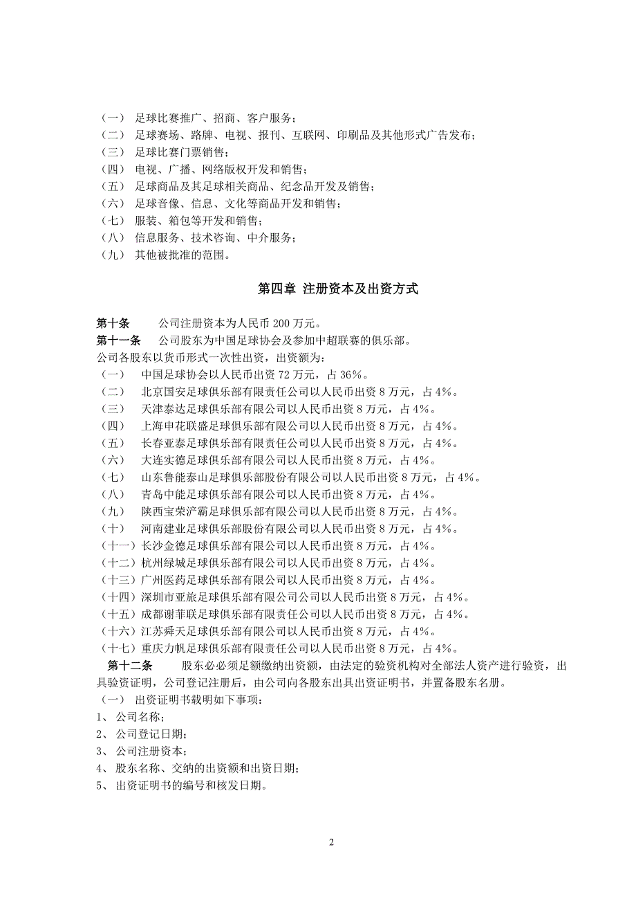 中超联赛有限责任公司章程_第2页