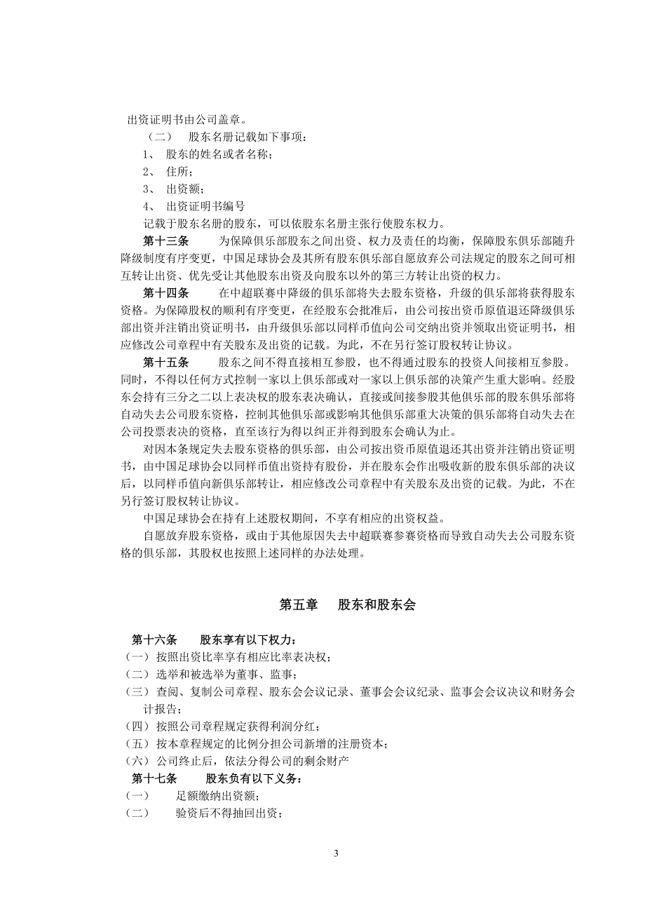 中超联赛有限责任公司章程_第3页