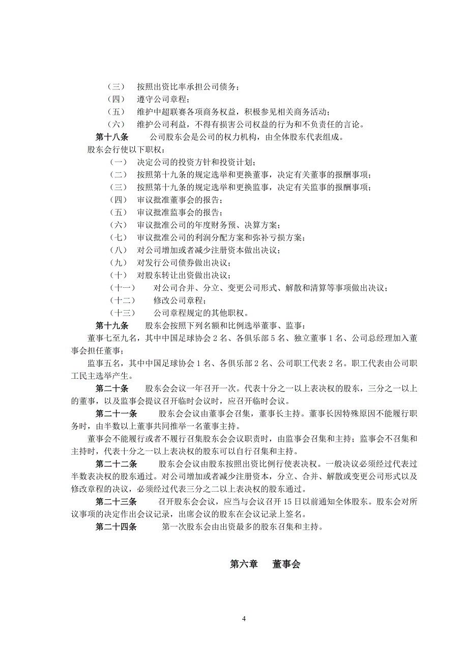 中超联赛有限责任公司章程_第4页