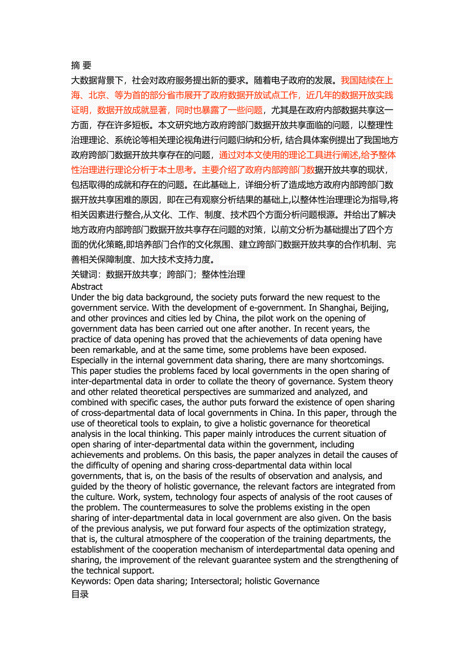 地方政府内部跨部门数据开放共享面临的问题及对策研究_第1页