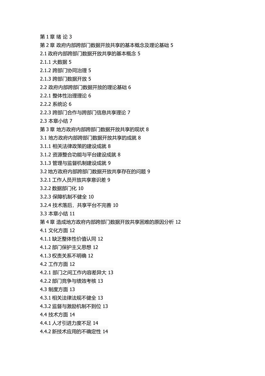 地方政府内部跨部门数据开放共享面临的问题及对策研究_第2页