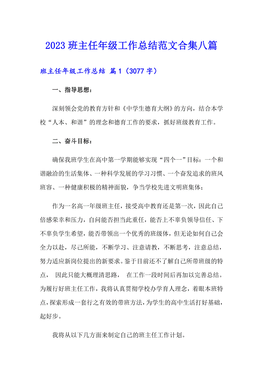 （精品模板）2023班主任年级工作总结范文合集八篇_第1页