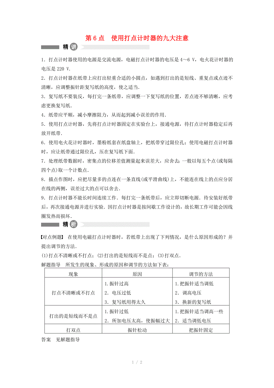 高中物理要点回眸第6点使用打点计时器的九大注意教案沪科版必修_第1页