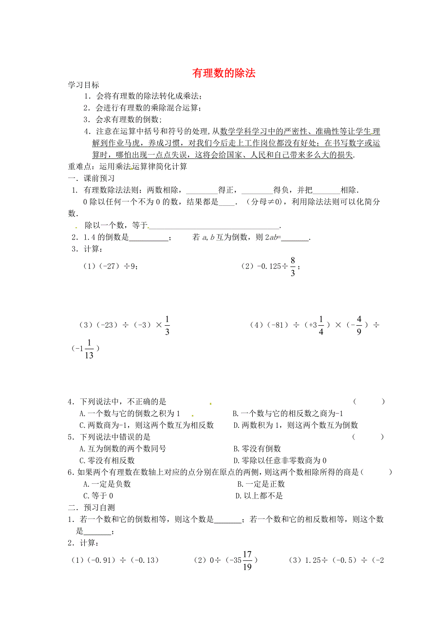 北师大版七年级数学上册2.9 有理数的除法导学案_第1页