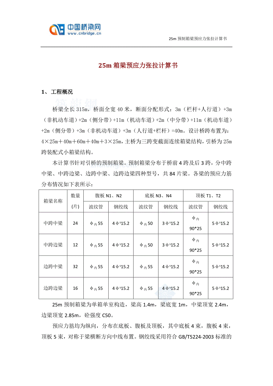 25m箱梁预应力张拉计算书_第1页