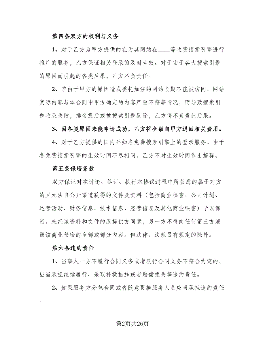 信息化服务合同模板（八篇）_第2页