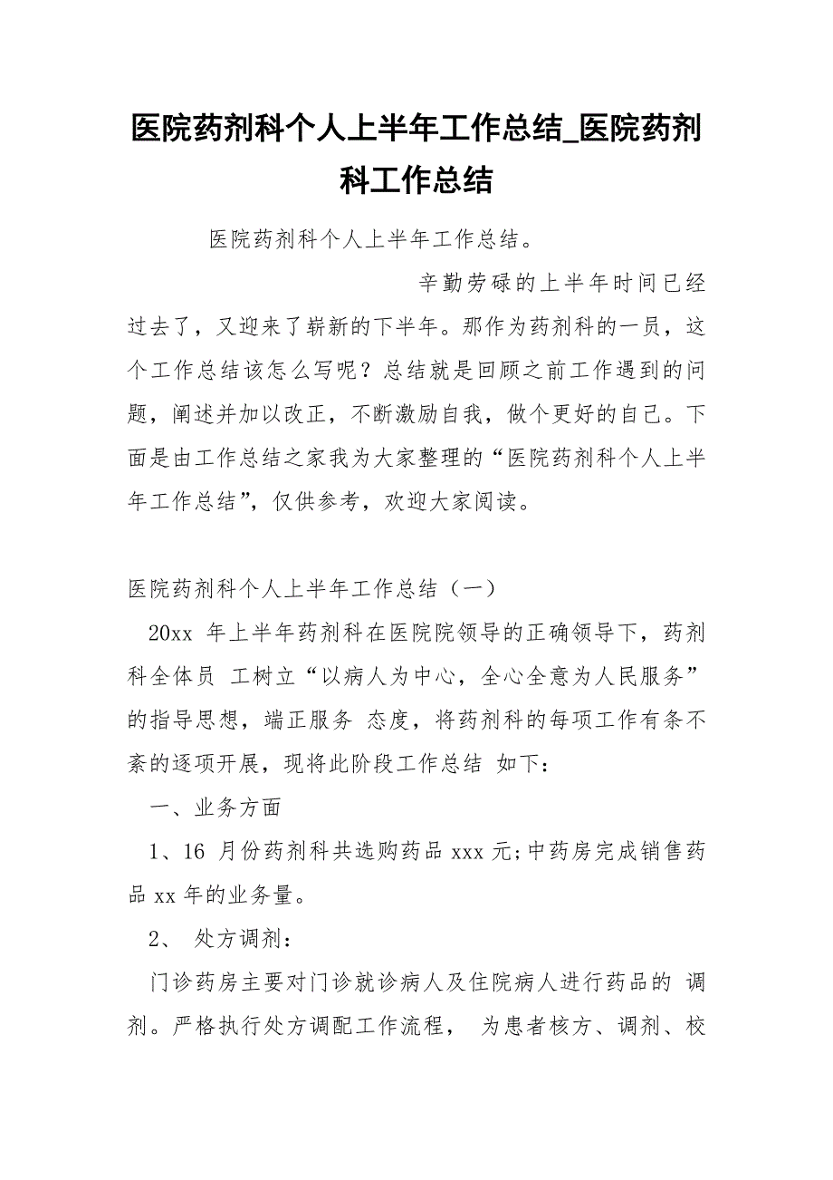 医院药剂科个人上半年工作总结_第1页