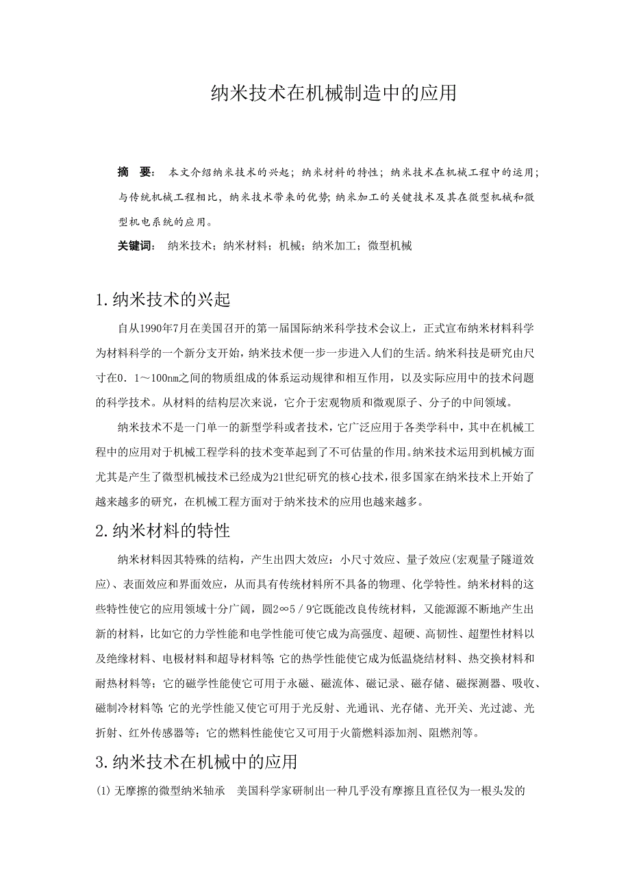 纳米技术在机械制造中的应用_第1页