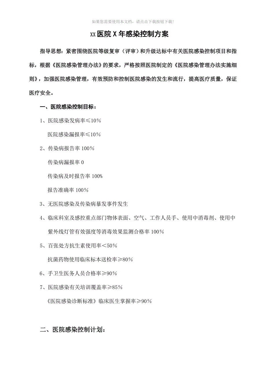 感染控制方案_第1页