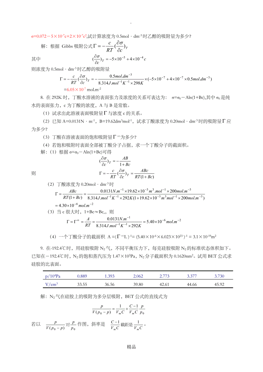 第八章表面化学习题解答_第3页