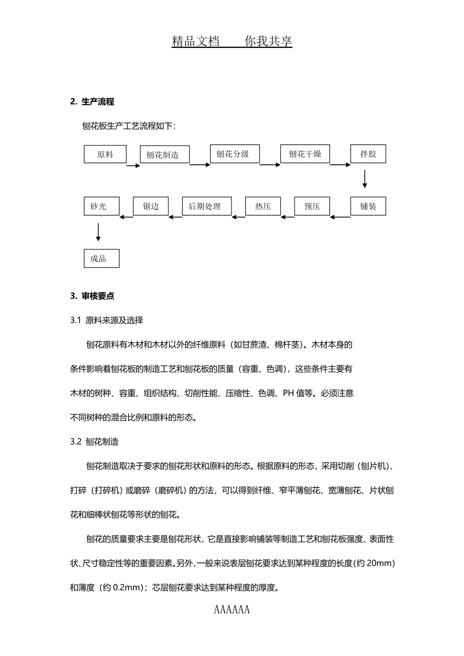 刨花板制品三体系ISO9001ISO14001ISO45001咨询认证模板_第2页