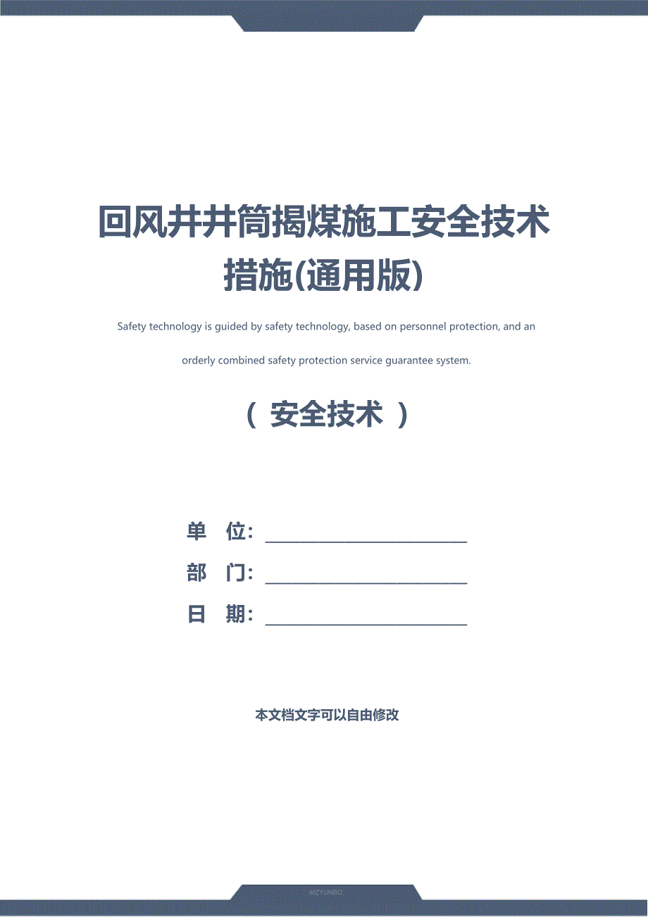 回风井井筒揭煤施工安全技术措施(通用版)_第1页