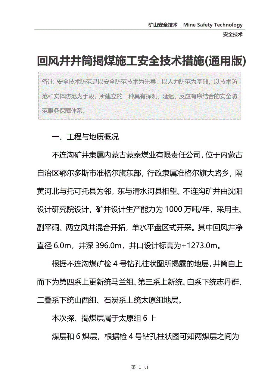 回风井井筒揭煤施工安全技术措施(通用版)_第2页