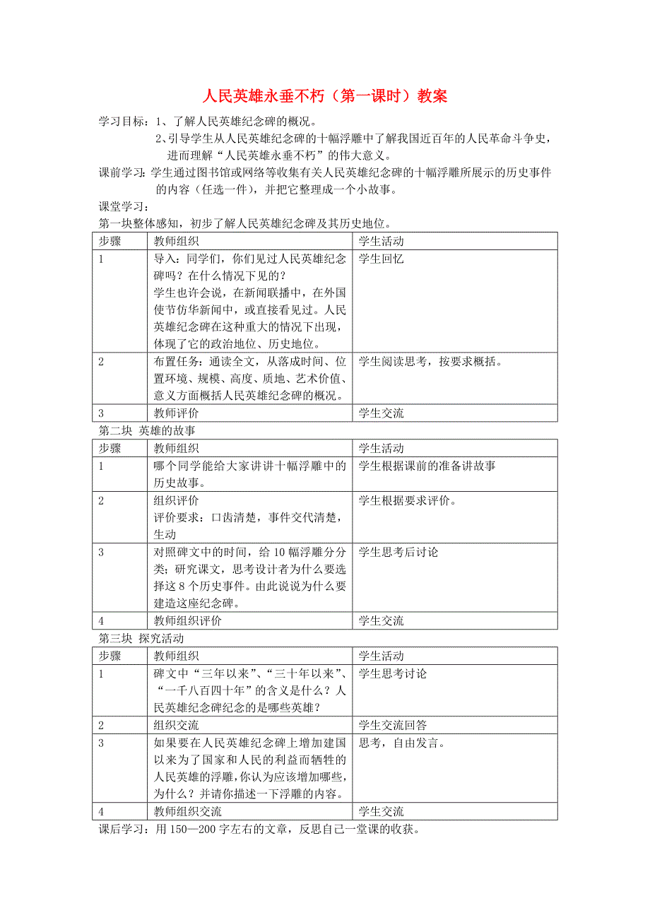 七年级语文下册《人民英雄永垂不朽》教案 苏教版_第1页