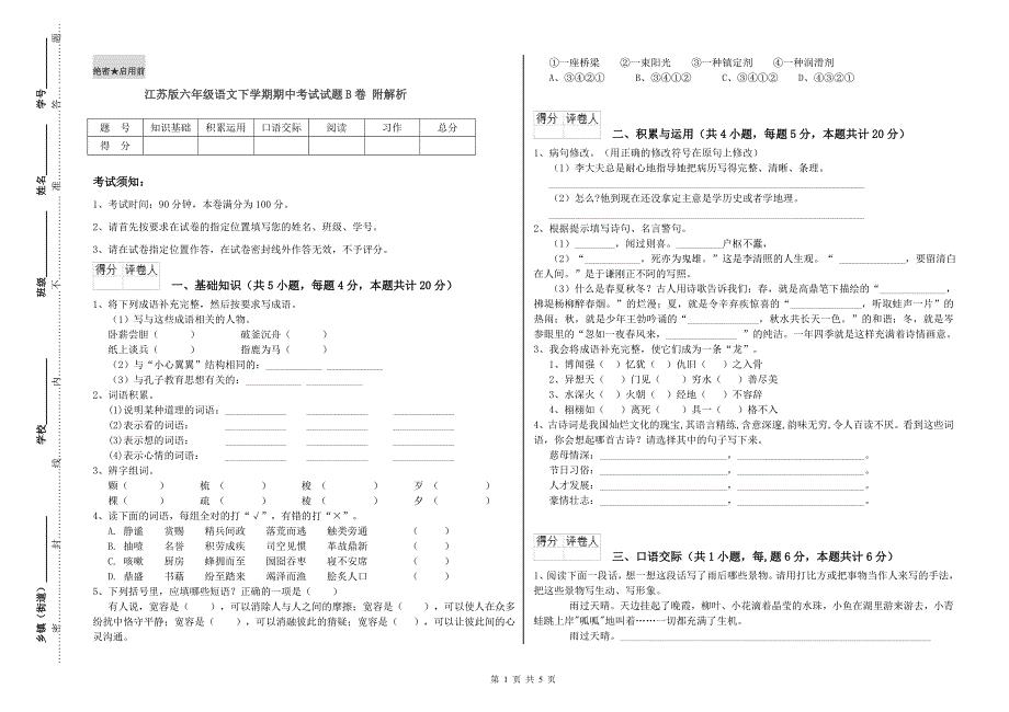 江苏版六年级语文下学期期中考试试题B卷 附解析.doc