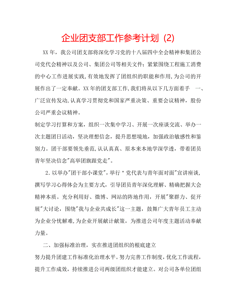 企业团支部工作计划2_第1页