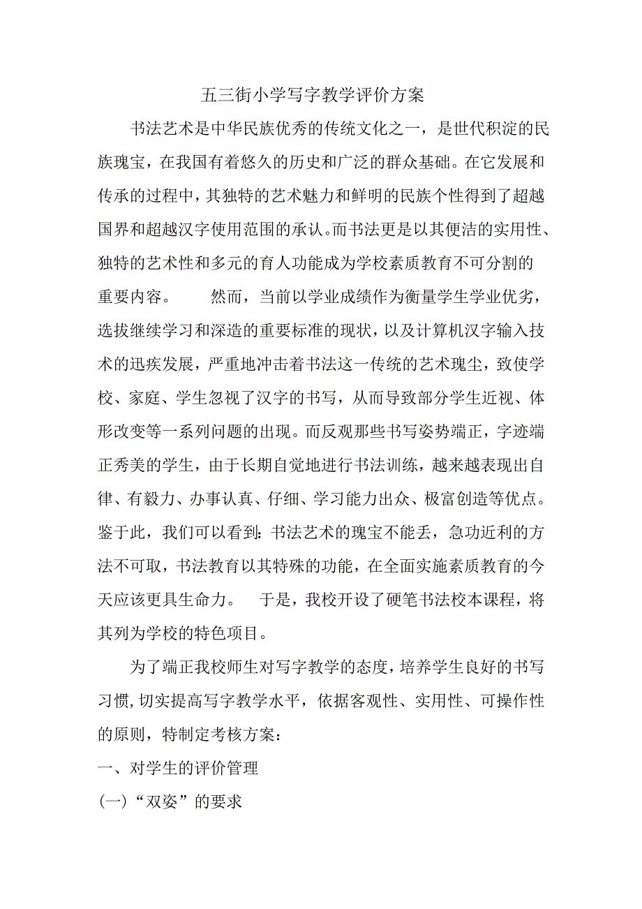 五三街小学写字教学评价方案_第1页