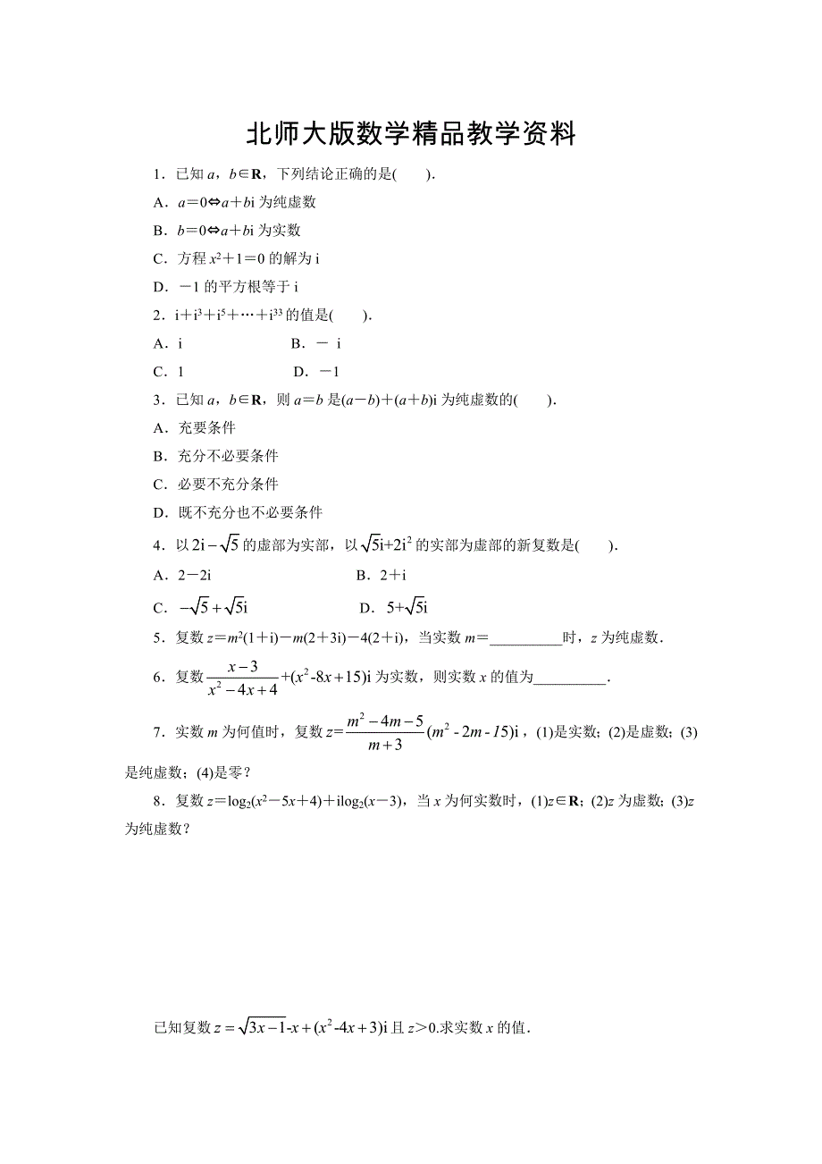 精品高二数学北师大版选修12同步精练：4.1.1数的概念的扩展 Word版含答案_第1页