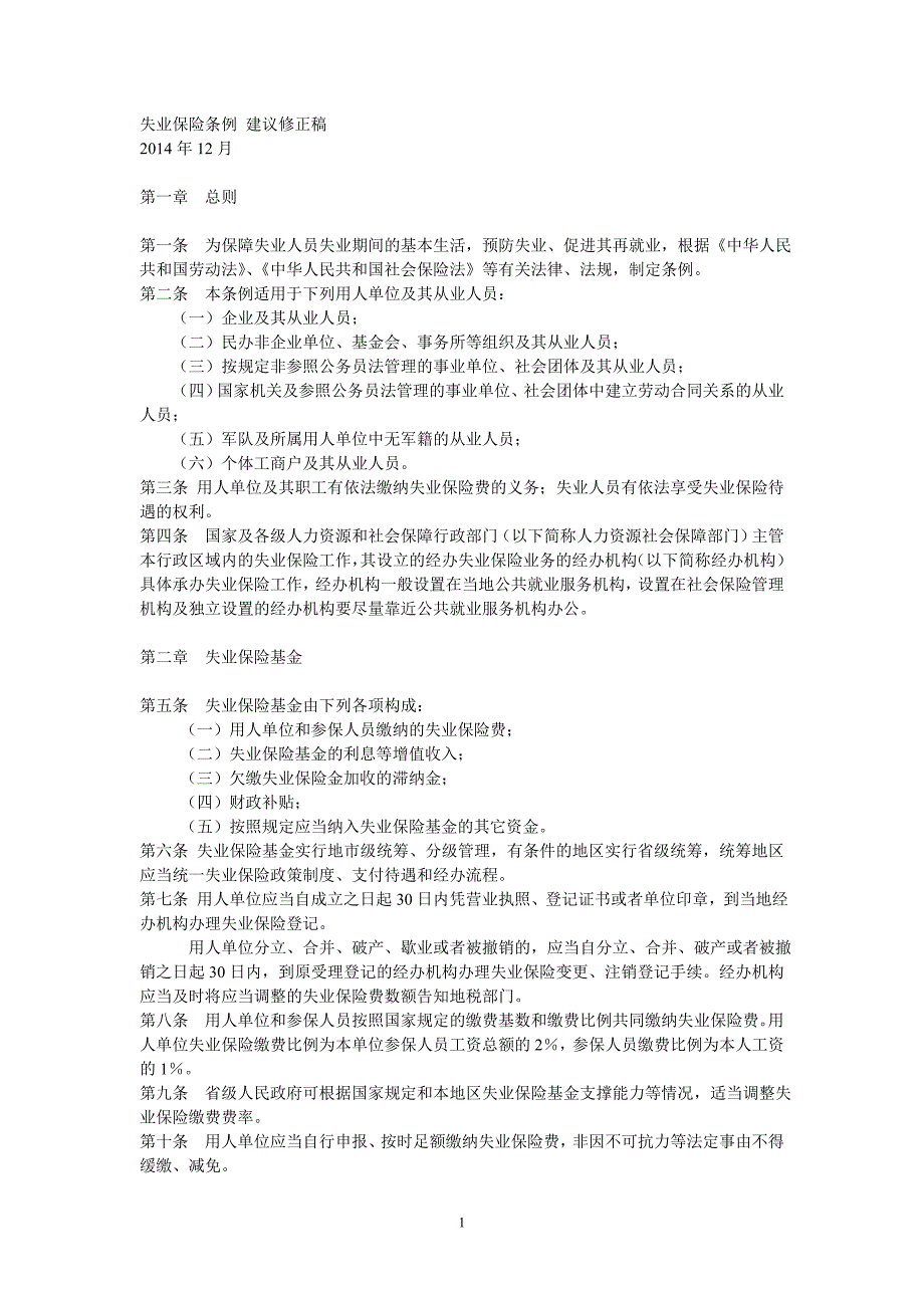 失业保险条例修正草案稿2014_第1页