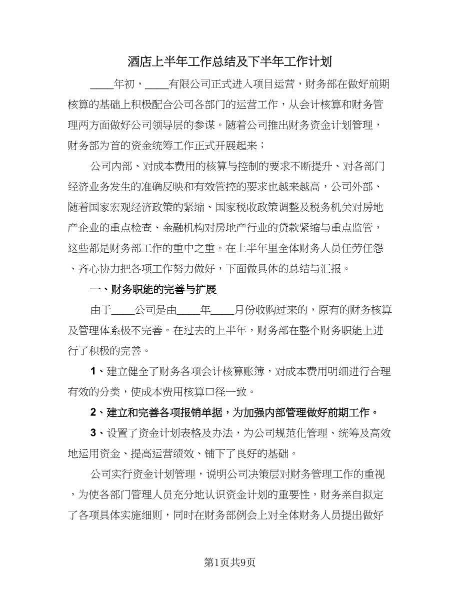 酒店上半年工作总结及下半年工作计划（3篇）.doc_第1页