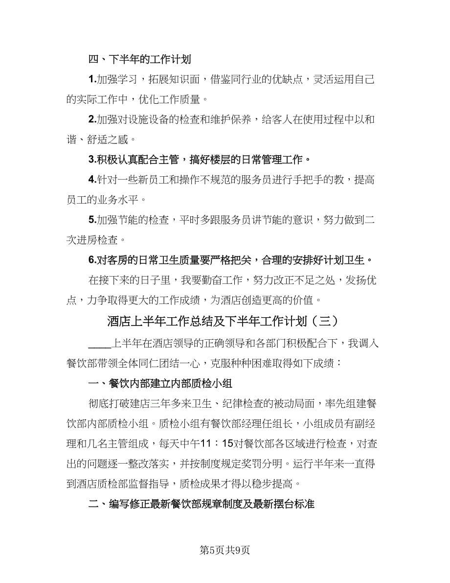 酒店上半年工作总结及下半年工作计划（3篇）.doc_第5页