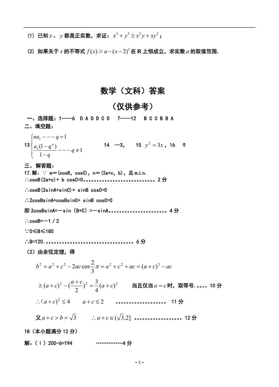 甘肃省兰州市高三第一次诊断考试文科数学试题及答案_第5页