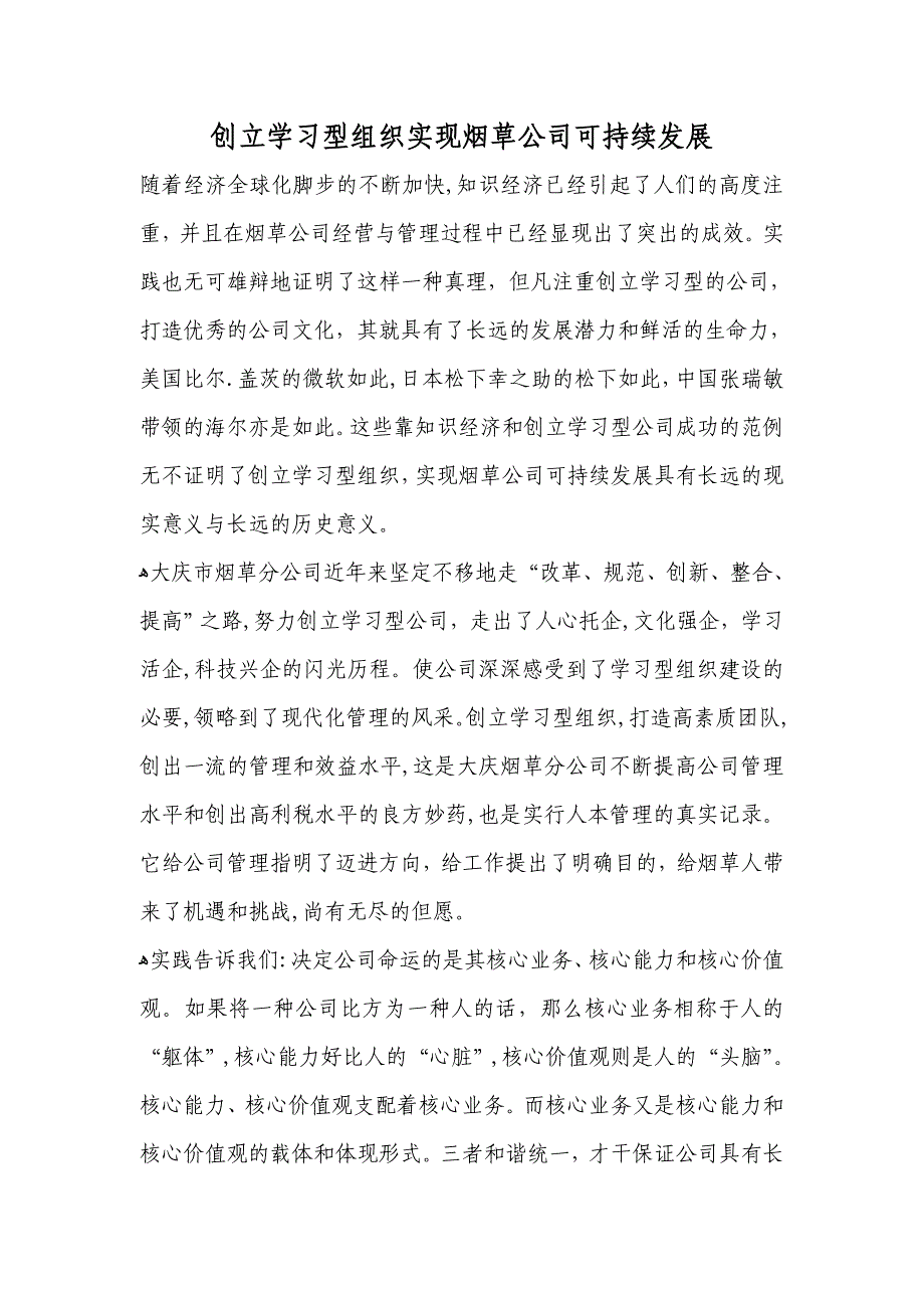 创建学习型组织实现烟草企业可持续发展_第1页