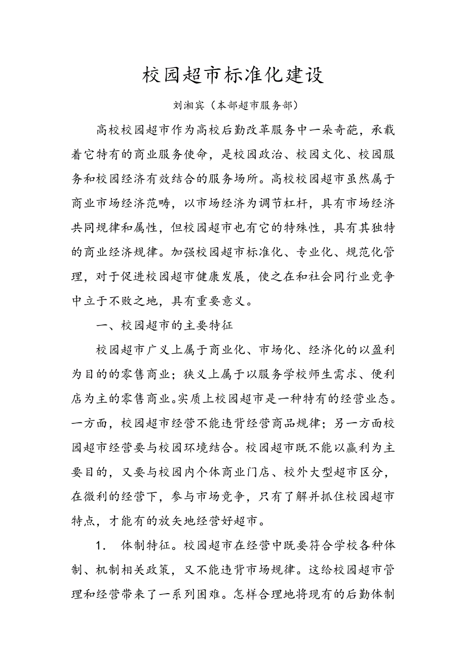 校园超市标准化建设新_第1页