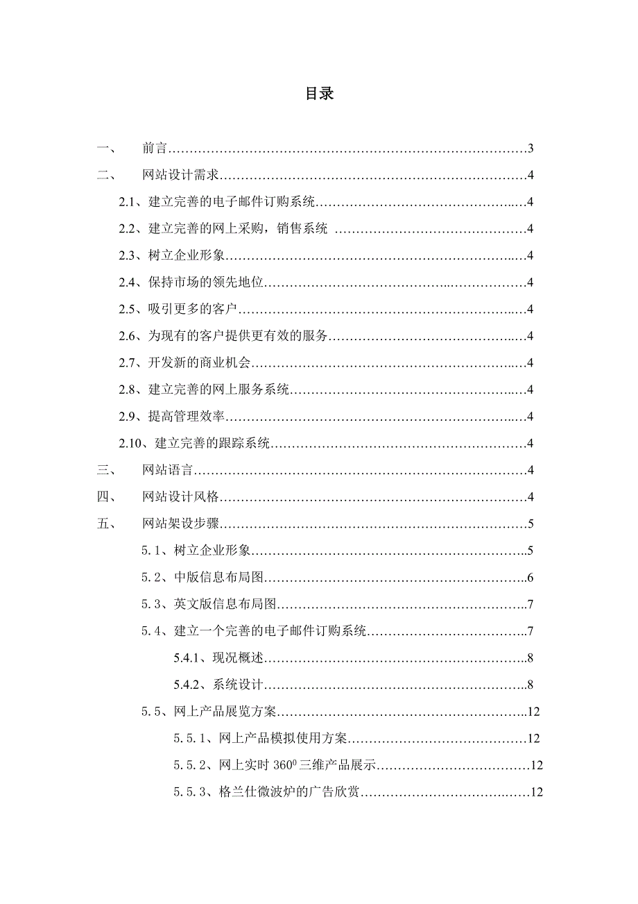 格兰仕公司的网站策划方案_第1页