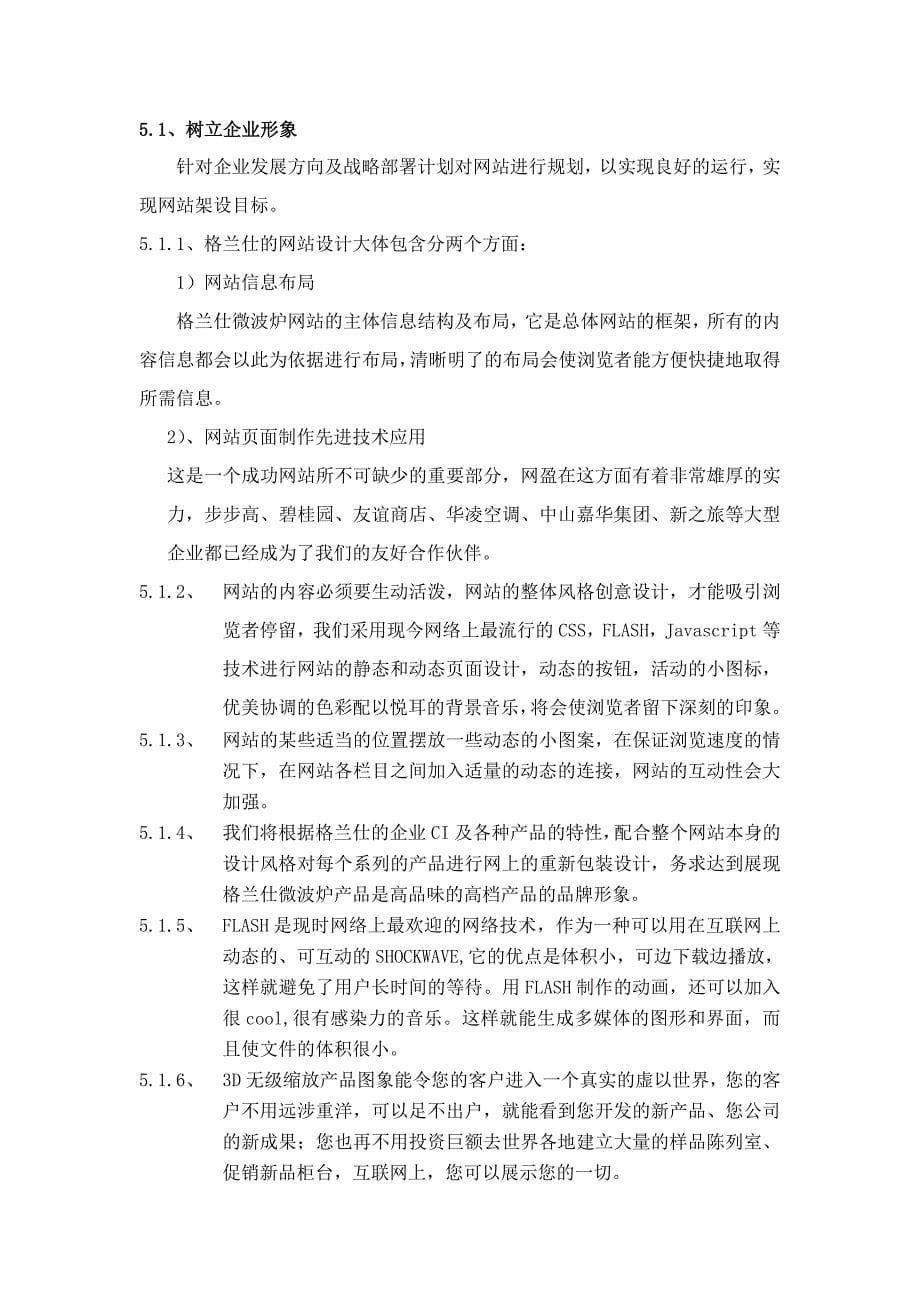 格兰仕公司的网站策划方案_第5页