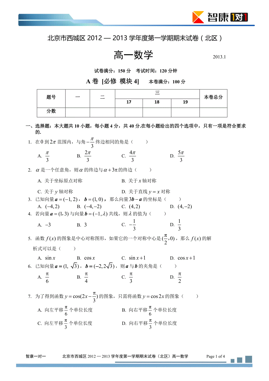 — 2013学年度第一学期期末试卷(北区)高一数学_第1页