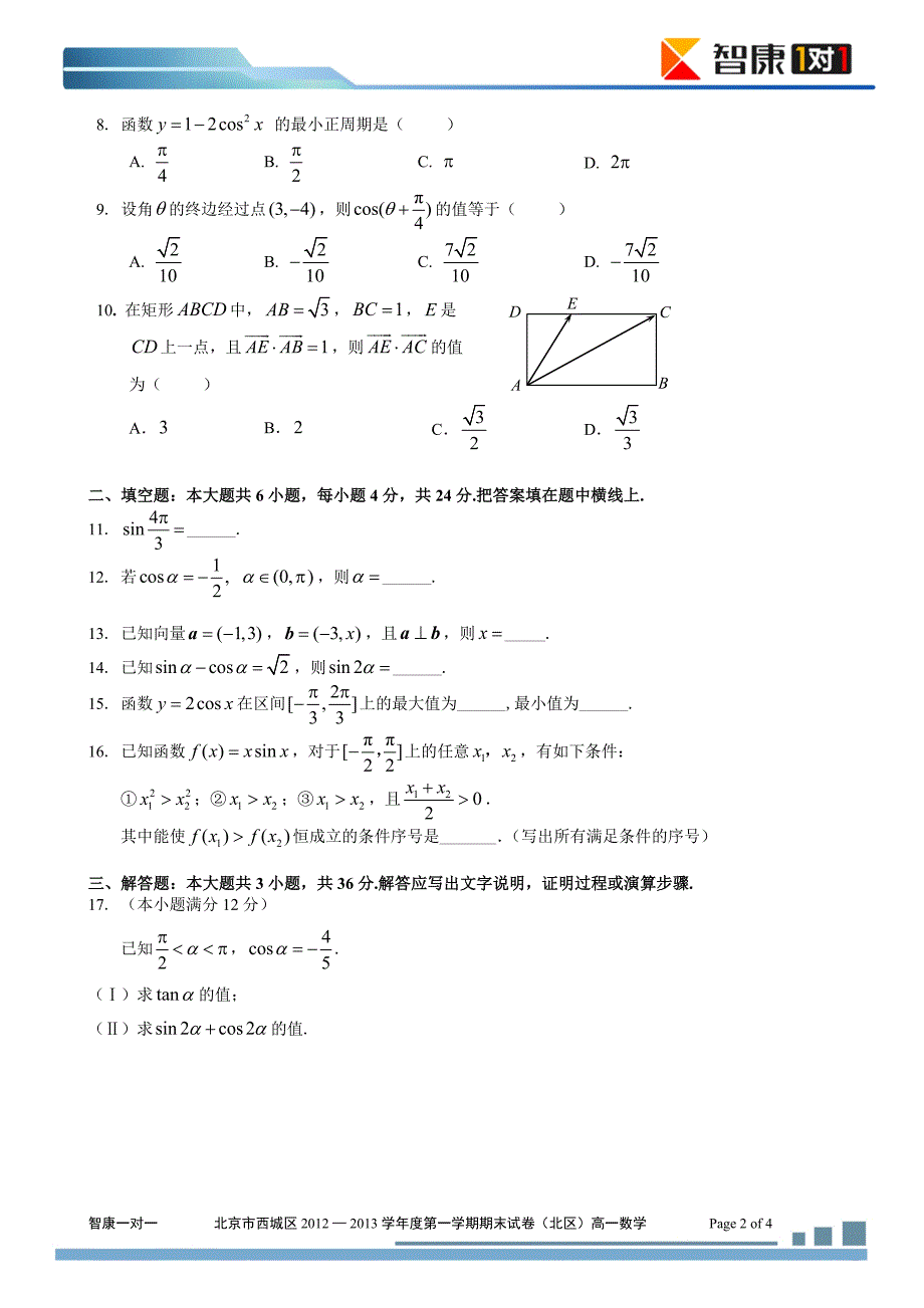 — 2013学年度第一学期期末试卷(北区)高一数学_第2页