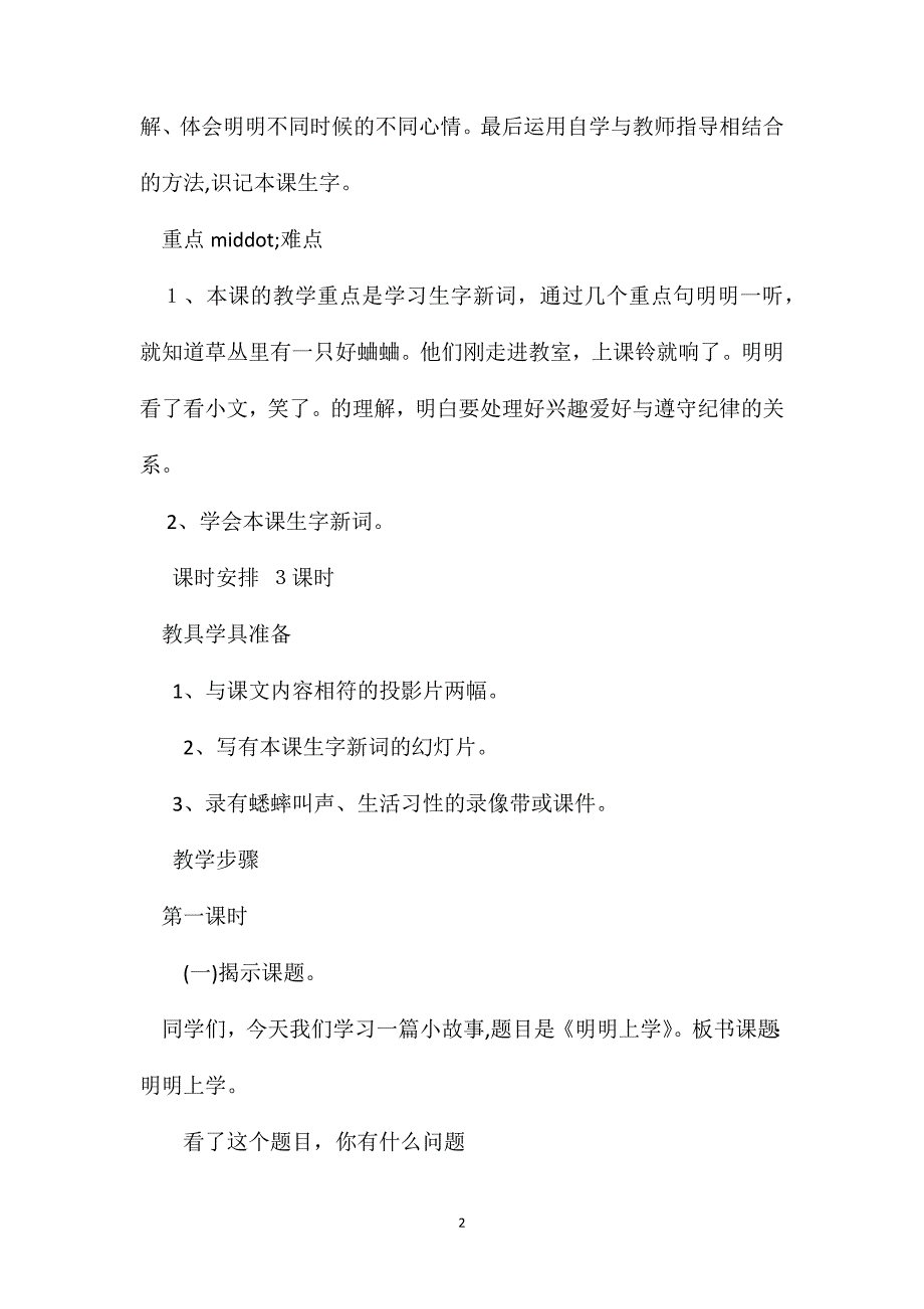 一年级语文下册教案明明上学教学设计之三_第2页