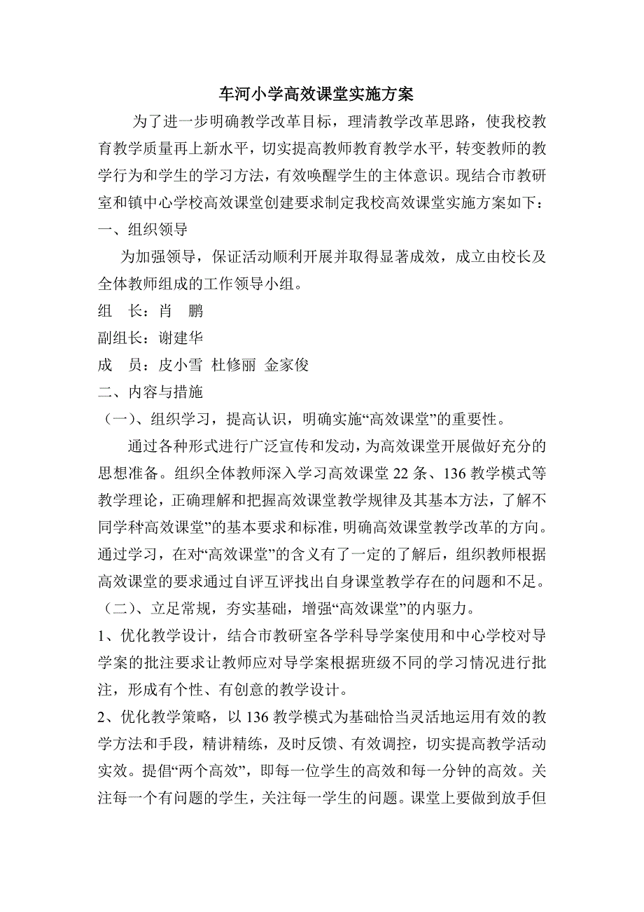 车河小学高效课堂实施方案2013_第1页