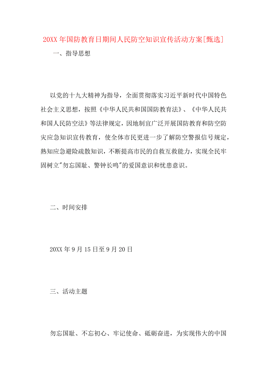 国防教育日期间人民防空知识宣传活动方案_第1页