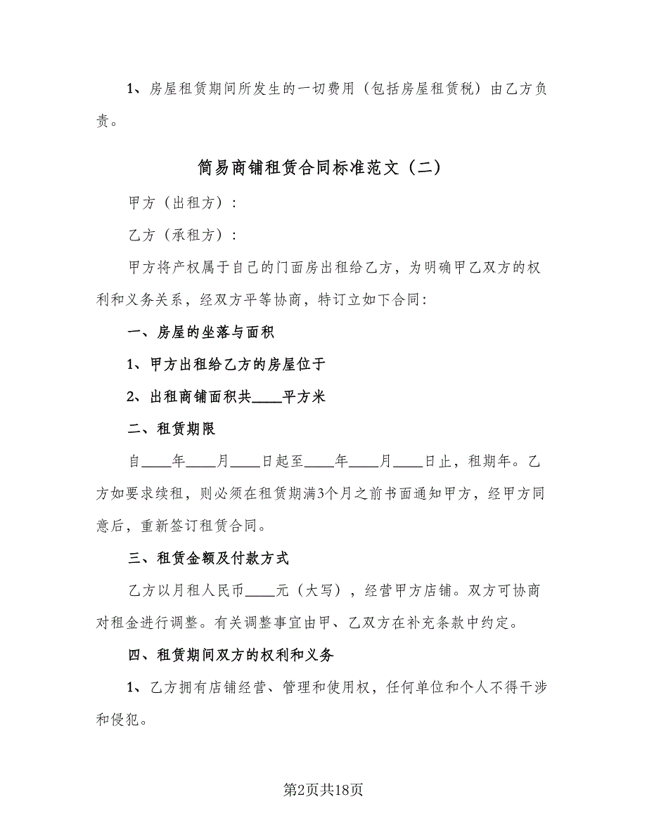 简易商铺租赁合同标准范文（5篇）_第2页