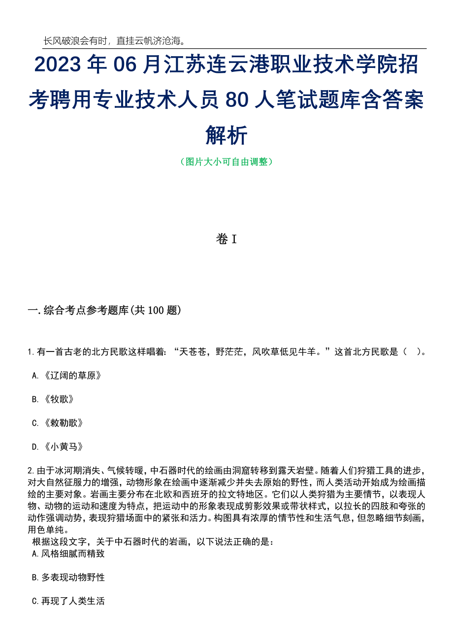 2023年06月江苏连云港职业技术学院招考聘用专业技术人员80人笔试题库含答案解析_第1页