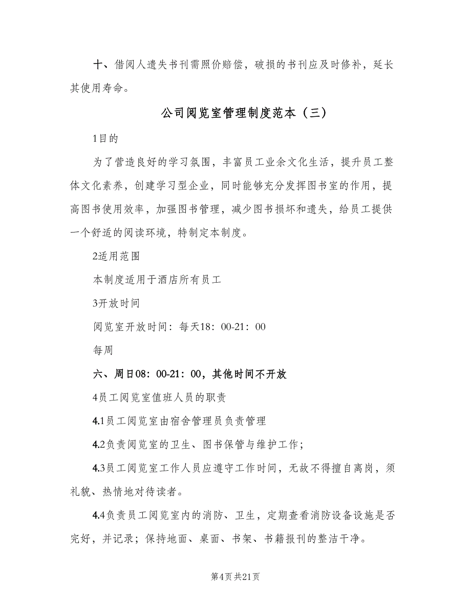 公司阅览室管理制度范本（7篇）_第4页