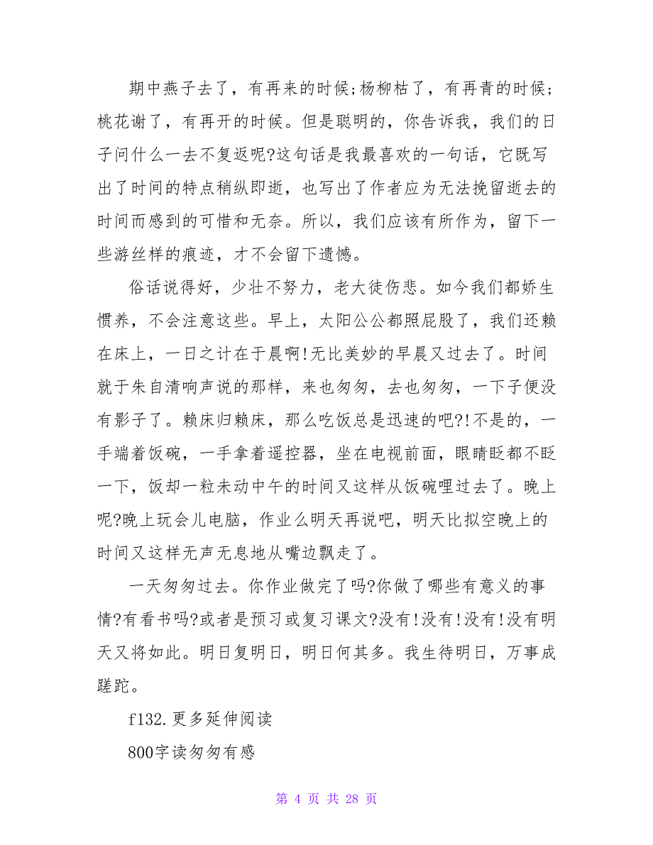 读《匆匆》有感作文800字.doc_第4页