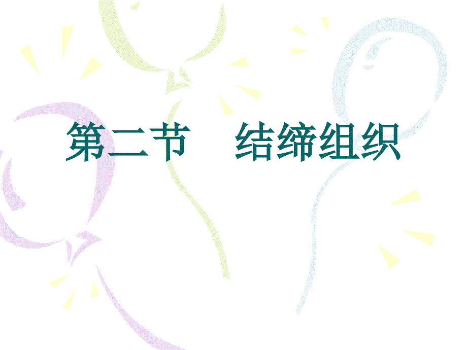 第二节结缔组织_第1页