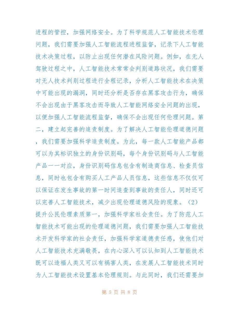 互联网下的人工智能发展伦理(共4317字).doc_第5页